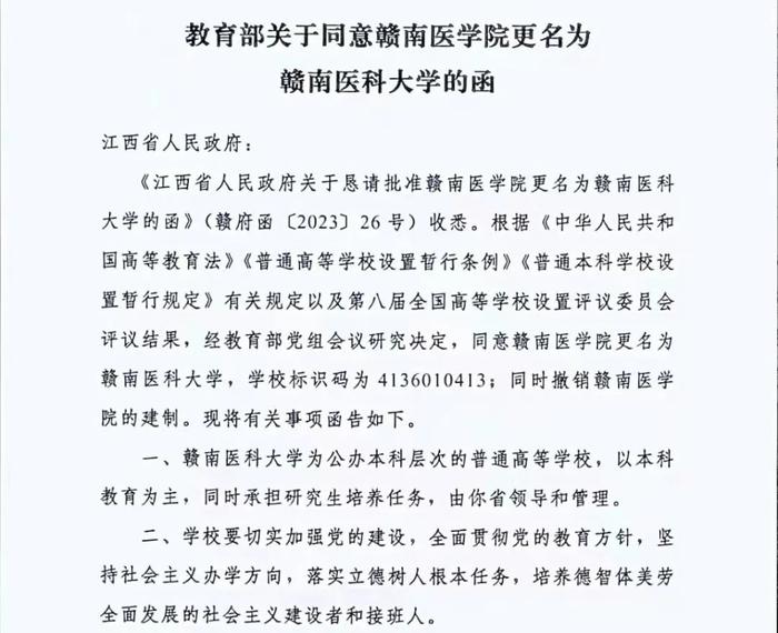 教育部同意赣南医学院更名为赣南医科大学！