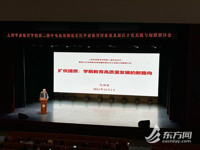 上海举行学前教育学院第二届申幼论坛 讨论如何推动上海学前教育高质量发展