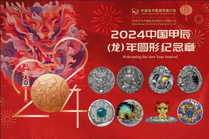 2024中国甲辰(龙)年圆形纪念章璀璨绽放