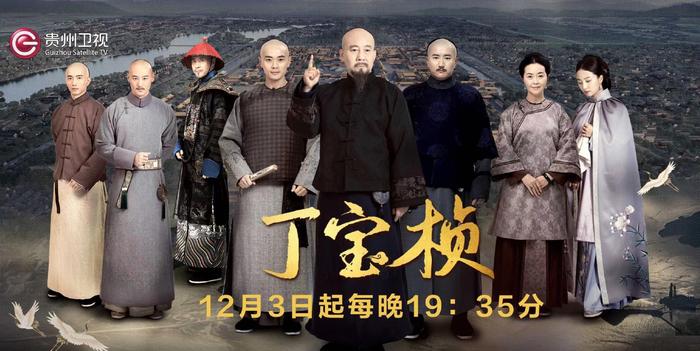 历史大剧《丁宝桢》将于12月3日在贵州卫视播出