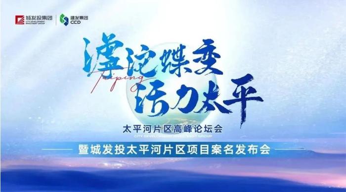 ​滹沱蝶变·活力太平 | 城发投·瑞璟春和案名发布会圆满举行