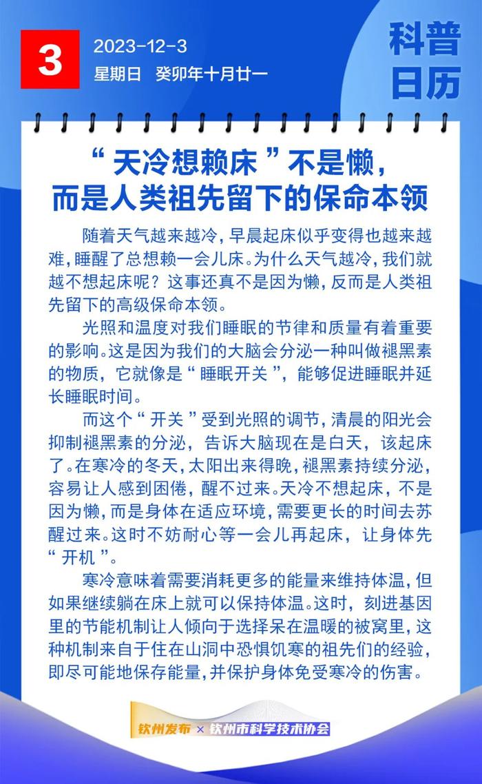 钦州科普日历丨“天冷想赖床”不是懒，而是人类祖先留下的保命本领