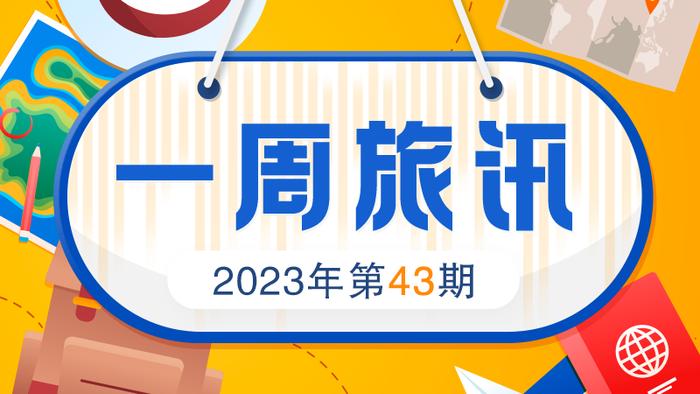 导游资格证报考火热、冬游市场火热 警惕消费陷阱……本周热点请关注