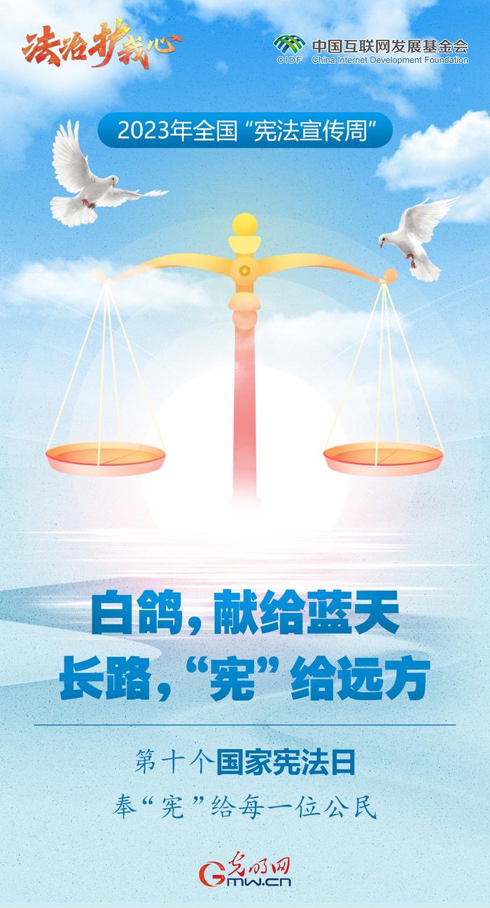 全国“宪法宣传周”：第十个国家宪法日 奉“宪”给每位公民