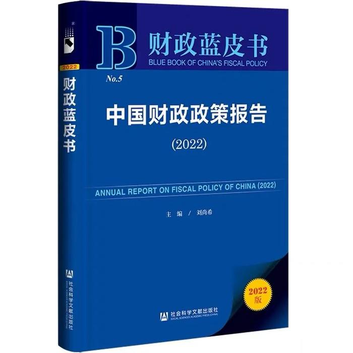 《财政蓝皮书：中国财政政策报告（2022）》《“十四五”期间中国宏观税负走势研判》荣获第十四届“优秀皮书奖”等奖项