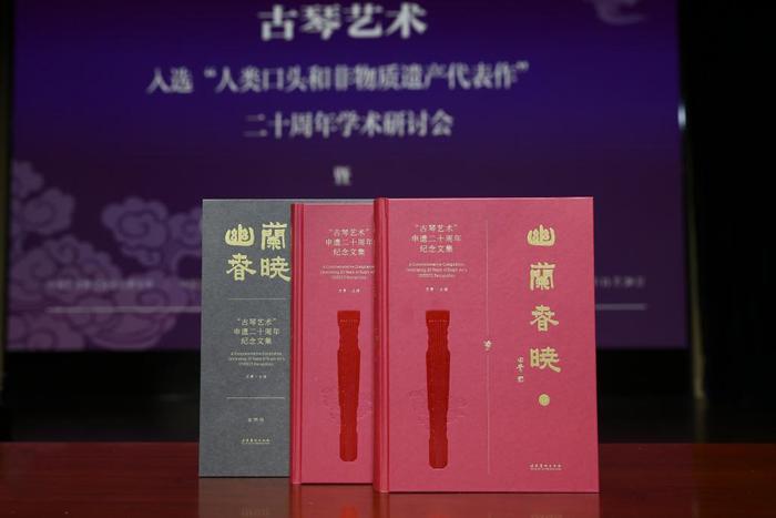 古琴艺术入选“人类口头和非物质遗产代表作”二十周年学术研讨会暨《幽兰春晓》《琴荟》首发式在京举办