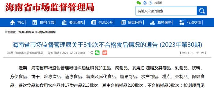 海南省市场监督管理局关于3批次不合格食品情况的通告 (2023年第30期)