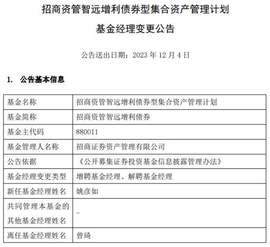 招商资管智远增利债券增聘基金经理姚彦如 曾琦离任