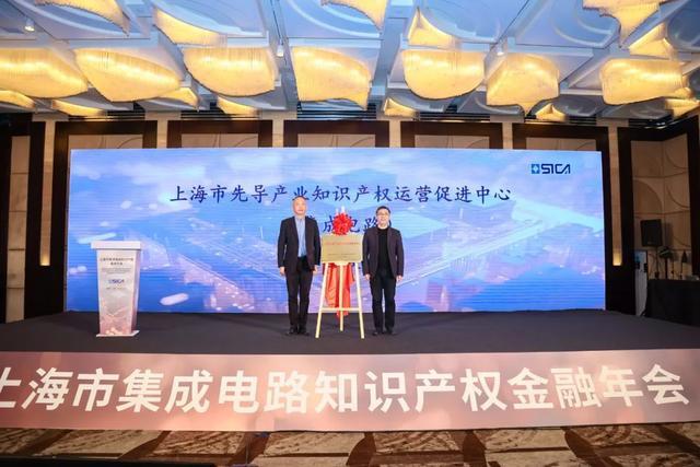 “上海先导产业知识产权运营促进中心（集成电路）”正式授牌成立