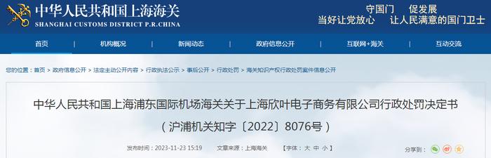 中华人民共和国上海浦东国际机场海关关于上海欣叶电子商务有限公司行政处罚决定书（沪浦机关知字〔2022〕8076号）