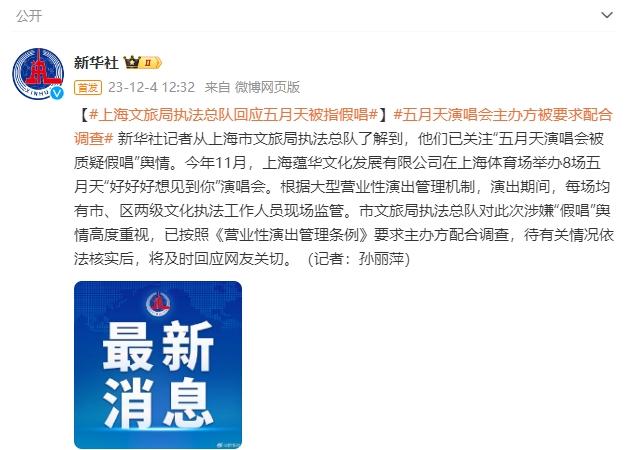 五月天演唱会被指假唱，上海市文旅局执法总队回应