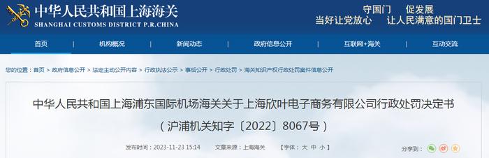 中华人民共和国上海浦东国际机场海关关于上海欣叶电子商务有限公司行政处罚决定书（沪浦机关知字〔2022〕8067号）