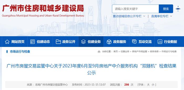 广州市房屋交易监管中心关于2023年度6月至9月房地产中介服务机构“双随机”检查结果公示