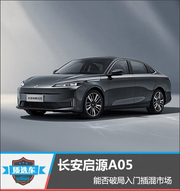 启源A05能否破局插混市场