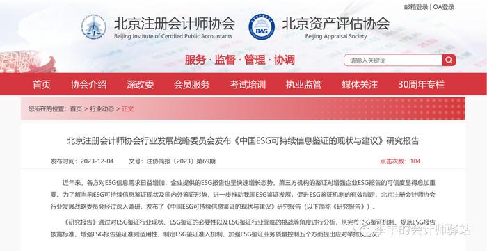 北京注册会计师协会行业发展战略委员会：中国 ESG 可持续信息鉴证的现状与建议