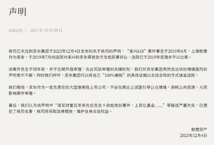 歌斐资产：京东关于诺亚财富的声明中描述严重失实 将采取法律措施