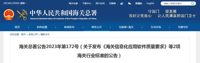 ​海关总署公告2023年第172号（关于发布《海关信息化应用软件质量要求》等2项海关行业标准的公告）