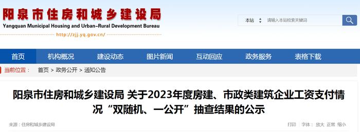 山西省阳泉市住房和城乡建设局关于2023年度房建、市政类建筑企业工资支付情况“双随机、一公开”抽查结果的公示