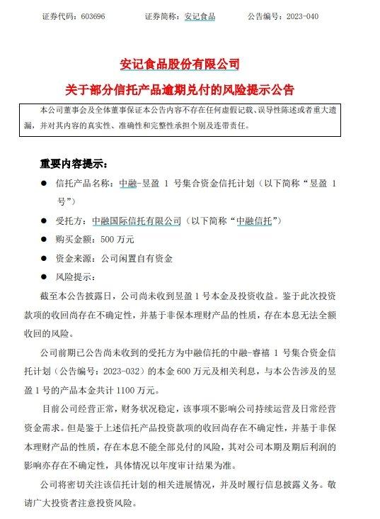 V观财报｜又是中融信托！安记食品：共1100万信托产品逾期兑付