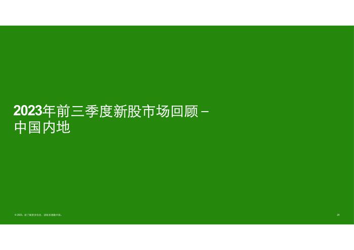 德勤咨询：2023前三季度中国内地及香港IPO市场回顾与前景展望