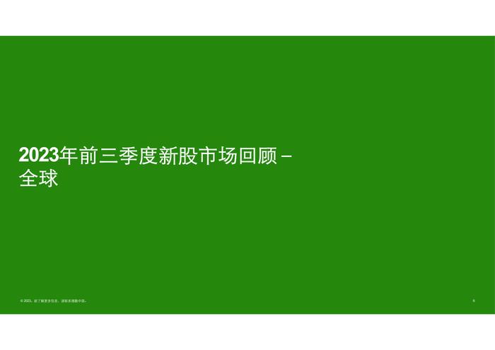 德勤咨询：2023前三季度中国内地及香港IPO市场回顾与前景展望