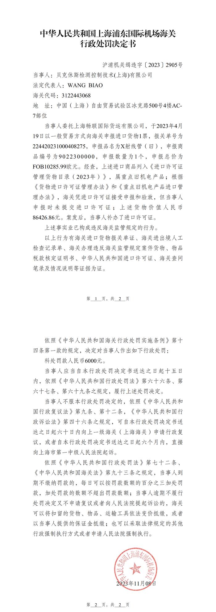 中华人民共和国上海浦东国际机场海关关于贝克休斯检测控制技术(上海)有限公司涉证行政处罚决定书（沪浦机关缉违字[2023]2905号）