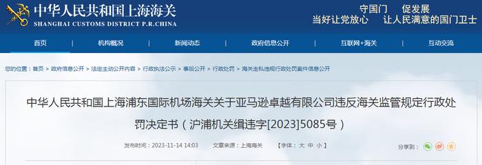 中华人民共和国上海浦东国际机场海关关于亚马逊卓越有限公司违反海关监管规定行政处罚决定书（沪浦机关缉违字[2023]5085号）