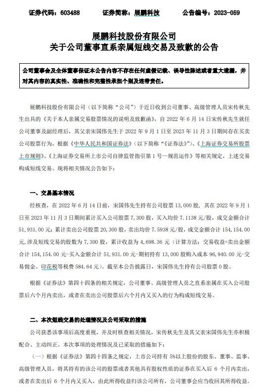 V观财报｜展鹏科技董事宋传秋父亲短线交易 获利已上交