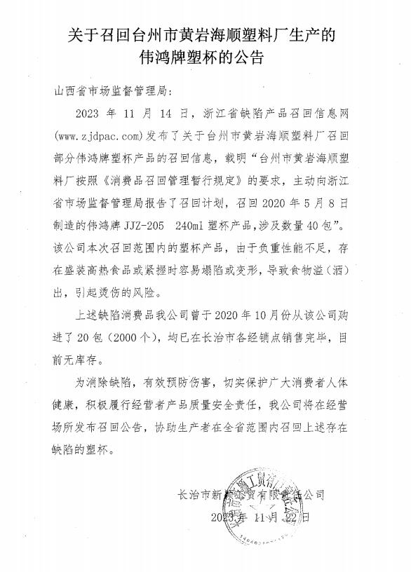 山西省市场监督管理局关于召回长治市新颖工贸有限责任公司塑杯的通告