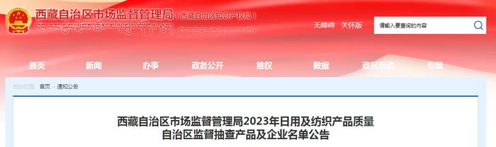 西藏自治区市场监督管理局2023年日用及纺织产品质量自治区监督抽查产品及企业名单公告