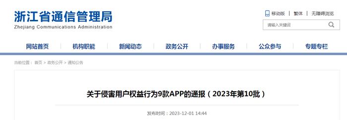 浙江省通信管理局关于侵害用户权益行为9款APP的通报（2023年第10批）
