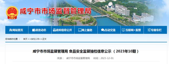 湖北省咸宁市市场监督管理局食品安全监督抽检信息公示（2023年10期）