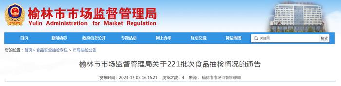 陕西省榆林市市场监督管理局关于221批次食品抽检情况的通告