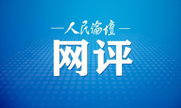 守好“人民”这座“江山”