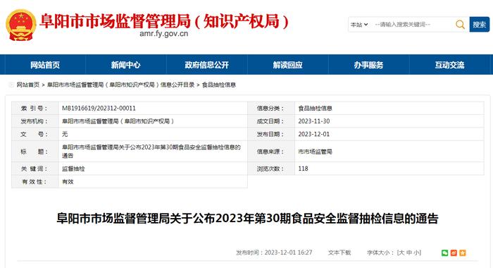 安徽省阜阳市市场监督管理局关于公布2023年第30期食品安全监督抽检信息的通告