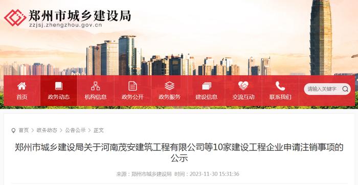 郑州市城乡建设局关于河南茂安建筑工程有限公司等10家建设工程企业申请注销事项的公示