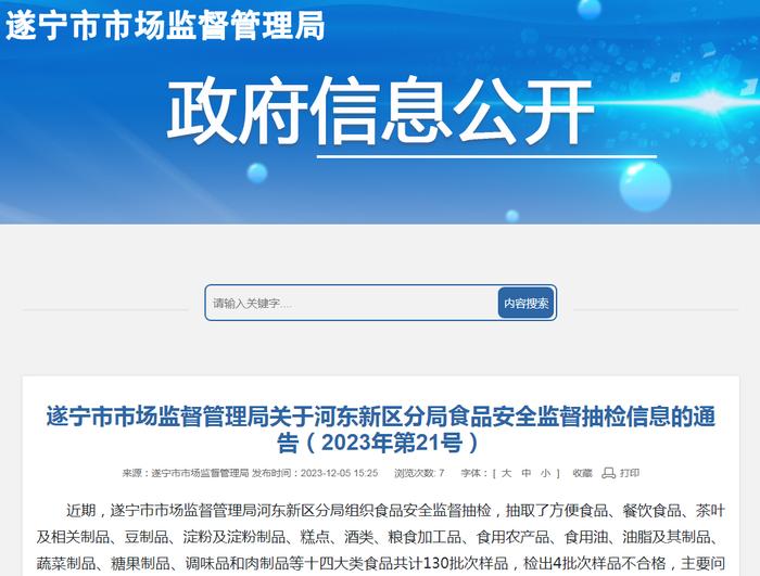 【四川】遂宁市市场监督管理局关于河东新区分局食品安全监督抽检信息的通告（2023年第21号）