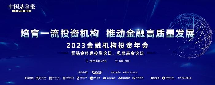 资本市场思想盛宴！2023金融机构投资年会，12月5日深圳见！