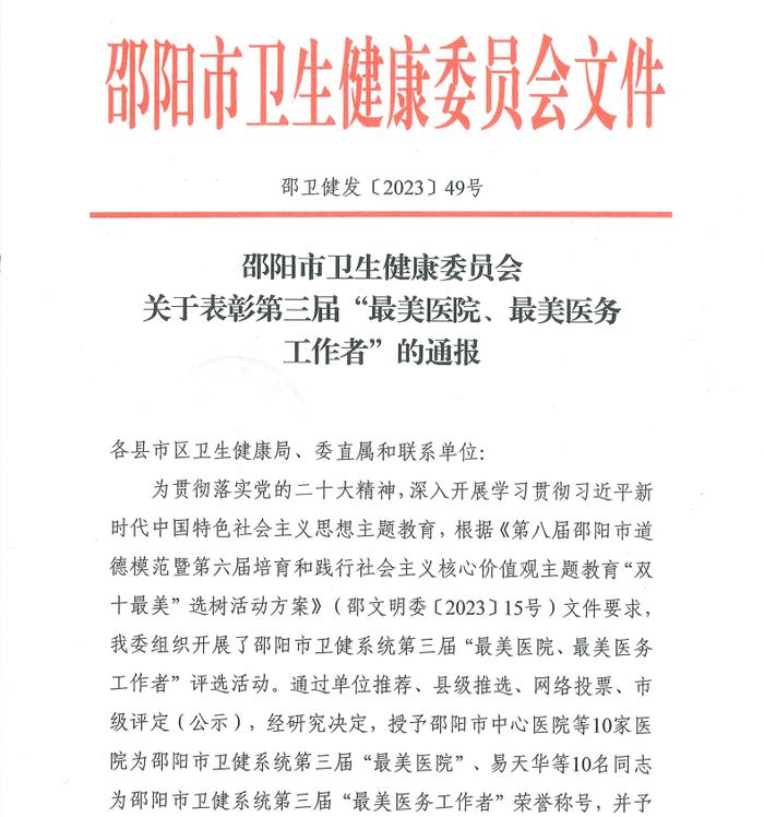 邵阳市卫生健康委员会关于表彰第三届“最美医院、最美医务工作者”的通报