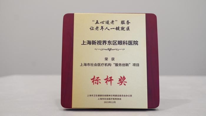 上海新视界东区眼科医院荣获上海市社会医疗机构“服务创新”项目标杆奖