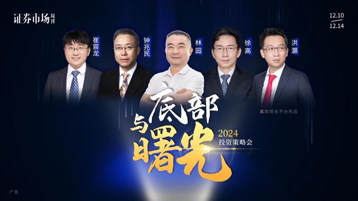 官宣！5位大咖与您相约《证券市场周刊》2024投资策略会！