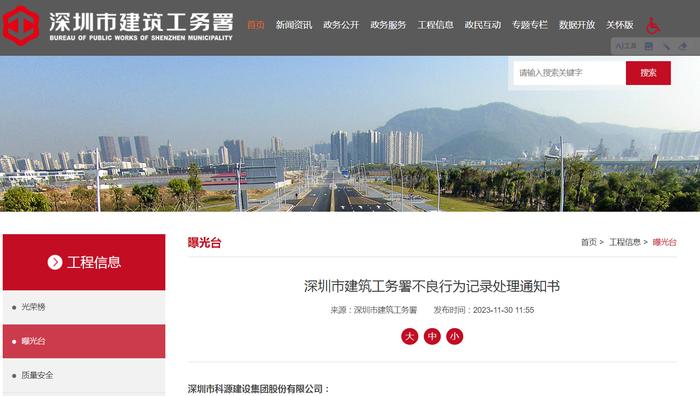 深圳市科源建设集团股份有限公司被下发不良行为记录处理通知书