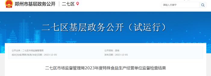 【郑州】二七区市场监督管理局2023年度特殊食品生产经营单位监督检查结果​