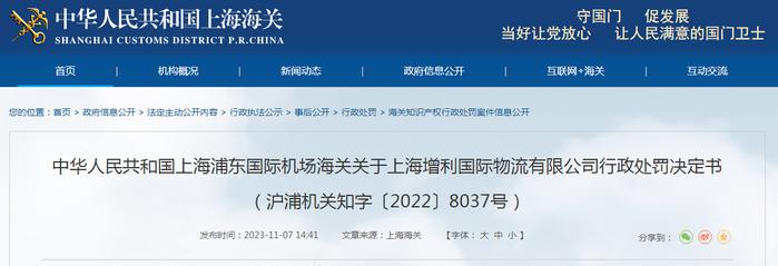 上海浦东国际机场海关关于上海增利国际物流有限公司行政处罚决定书（沪浦机关知字〔2022〕8037号）