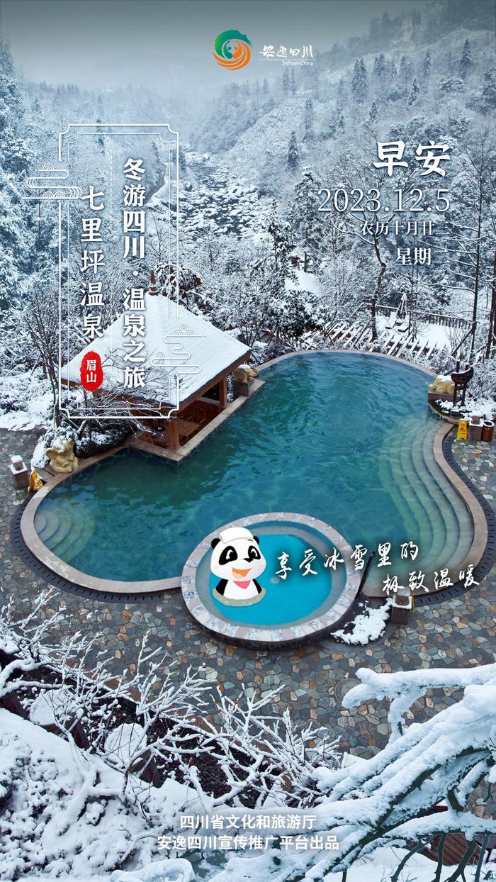 安逸四川日历海报丨冬游四川，在七里坪享受雪中暖意