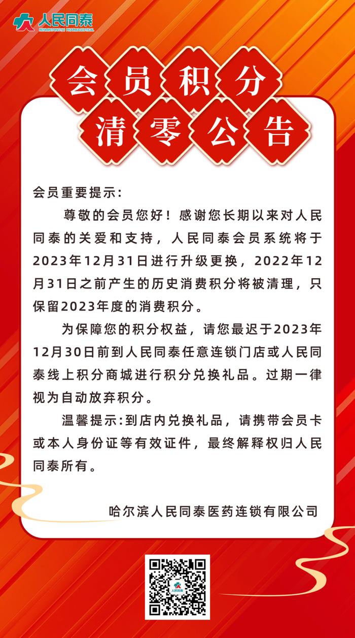 人民同泰会员积分清零公告