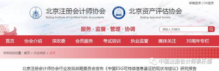 北注协发布《中国ESG可持续信息鉴证的现状与建议》研究报告！
