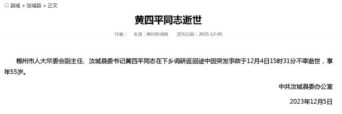 汝城县委书记黄四平调研返回途中因突发事故不幸逝世，享年55岁