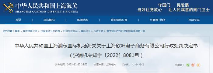 上海浦东国际机场海关关于上海欣叶电子商务有限公司行政处罚决定书（沪浦机关知字〔2022〕8081号）