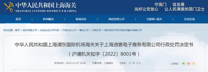 上海浦东国际机场海关关于上海逍客电子商务有限公司行政处罚决定书（沪浦机关知字〔2022〕8001号）